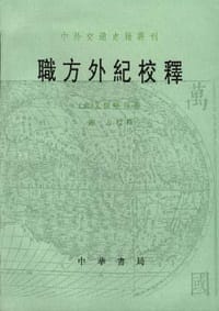职方外纪校释 - 艾儒略