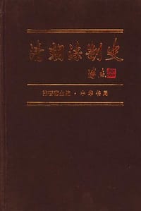 书籍 清朝法制史的封面