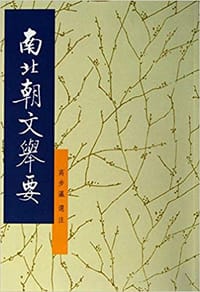 书籍 南北朝文举要的封面