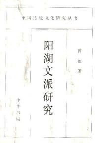 书籍 阳湖文派研究的封面