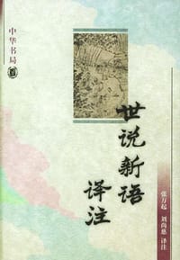 书籍 世说新语译注的封面