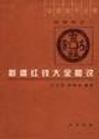 书籍 新疆红钱大全图说的封面