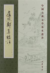 卢照邻集校注 - 卢照�