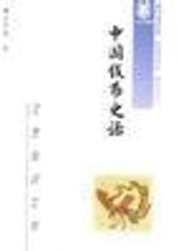 书籍 中国钱币史话的封面