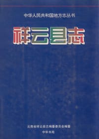 祥云县志 - 祥云县志编纂委员会 编
