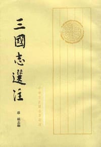书籍 三国志选注（上中下）的封面