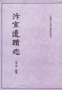 汴京遗迹志 - （明）李濂