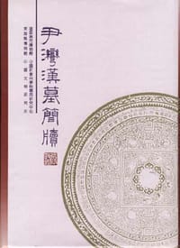 尹湾汉墓简牍 - 无名图书