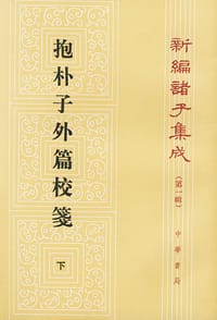 抱补子外篇校笺 下