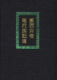 东西洋考每月统记传 - 爱汉者