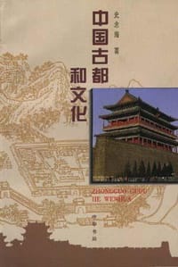书籍 中国古都和文化的封面