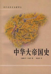 书籍 中华大帝国史的封面
