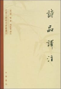 诗品译注