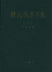 清代职官年表（共4册） - 钱实甫