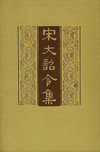 宋大诏令集 - 司义祖整理