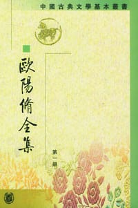 欧阳修全集（全6册） - 欧阳修