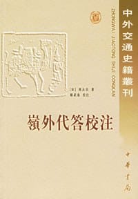 书籍 岭外代答校注的封面