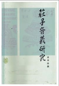 庄子音义研究