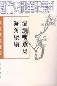 漏网喁鱼集 海角续编 - （清）柯悟迟