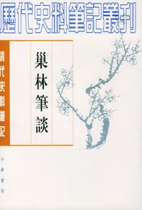 巢林笔谈 - 龚炜