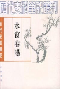 水窗春呓 - 欧阳兆熊