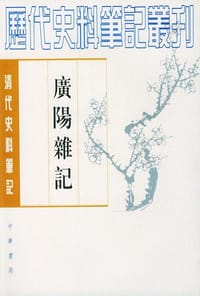 广阳杂记 - 刘献廷