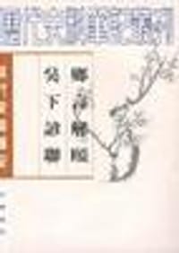 乡言解颐吴下谚联 - 李光庭
