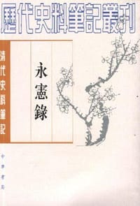永憲錄 - [清] 蕭奭 撰