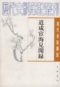 道咸宦海见闻录 - 张集馨