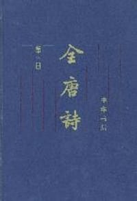全唐诗 - 中华书局编辑部