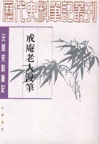戒庵老人漫笔 - (明)李诩