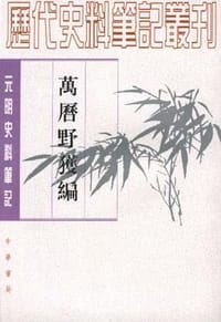 书籍 万历野获编（上中下）的封面