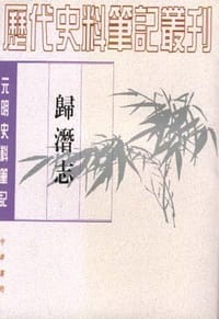 归潜志 - 刘祁