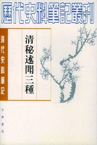 清秘述闻三种（全三册） - 法式善