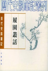 履园丛话(全二册) - 钱泳