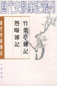 书籍 檐曝杂记 竹叶亭杂记的封面