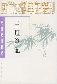 书籍 三垣笔记的封面