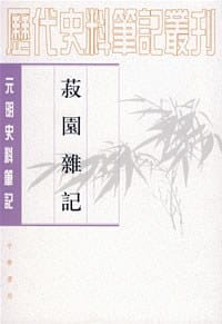 菽园杂记 - 〔明〕陆容