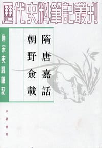 隋唐嘉話 朝野僉載 - [唐] 刘餗