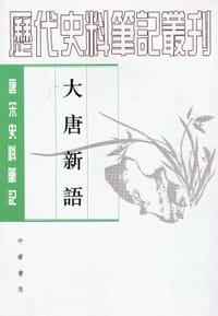 大唐新语 - （唐）刘肃