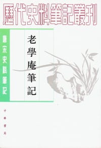 老学庵笔记 - 陆游