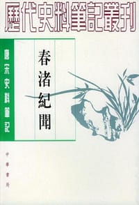 春渚纪闻 - （宋）何薳