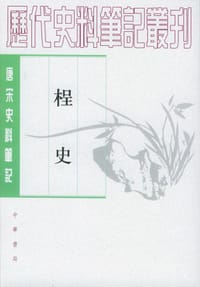 桯史 - （南宋）岳珂