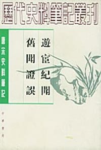 游宦紀聞 舊聞證誤 - （宋）张世南
