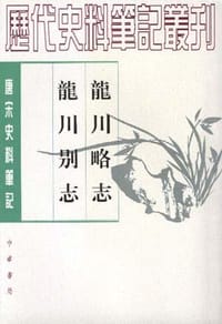 龙川略志 龙川别志 - 苏辙
