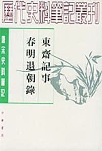 东斋记事 春明退朝录 - 范镇