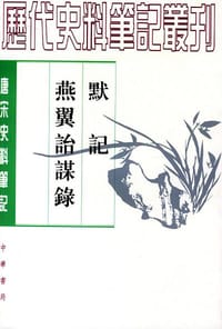 默记/燕翼诒谋录 - (宋)王銍 王栐 撰