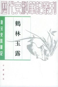 鹤林玉露 - 罗大经