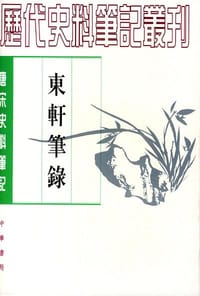东轩笔录 - （宋）魏泰