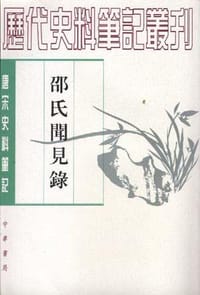 邵氏闻见录 - 邵伯温